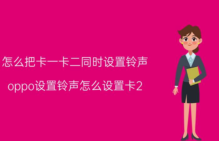 怎么把卡一卡二同时设置铃声 oppo设置铃声怎么设置卡2？